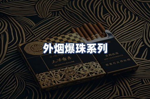 外烟爆珠系列